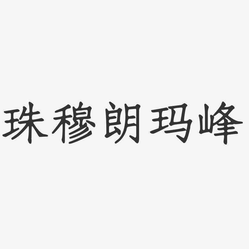 珠穆朗玛峰-正文宋楷字体下载