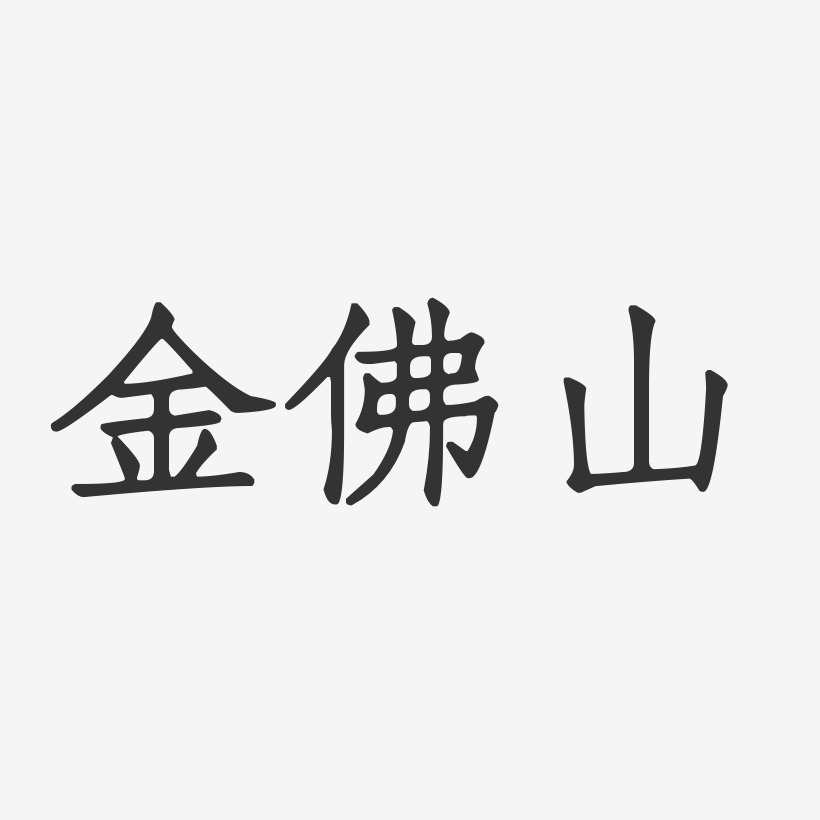 金佛山-正文宋楷简约字体