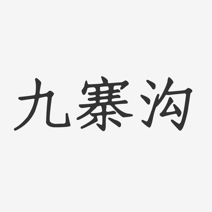 心系九寨沟艺术字