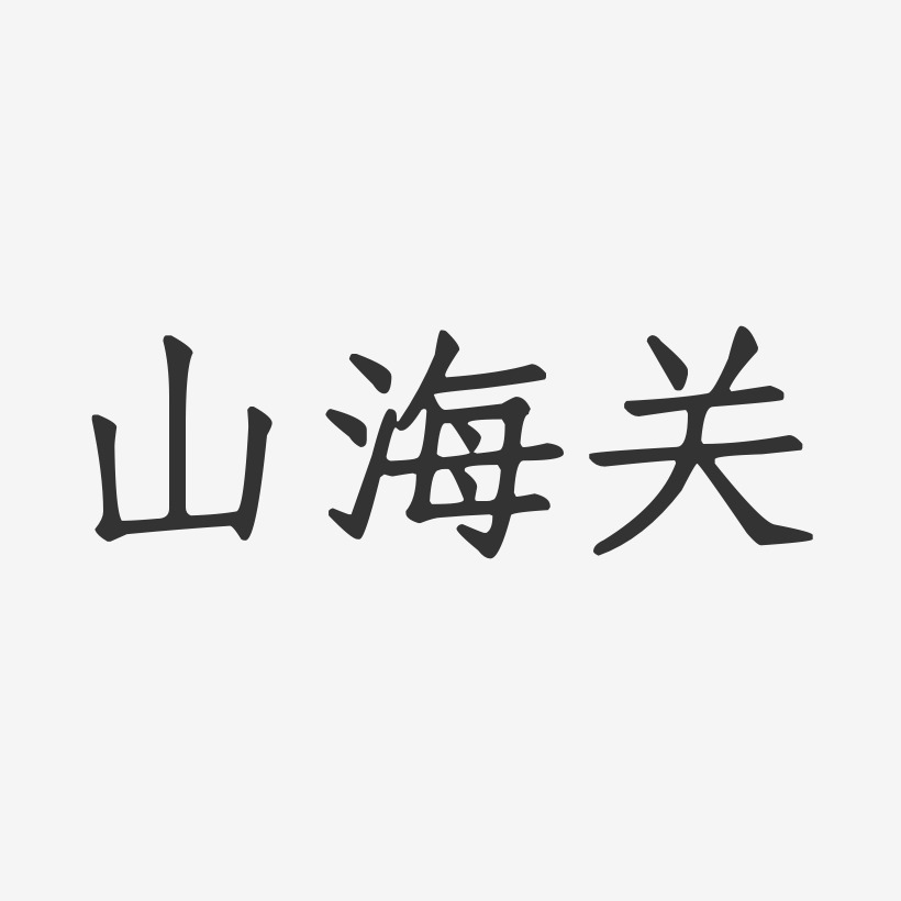 山海关-正文宋楷创意字体设计