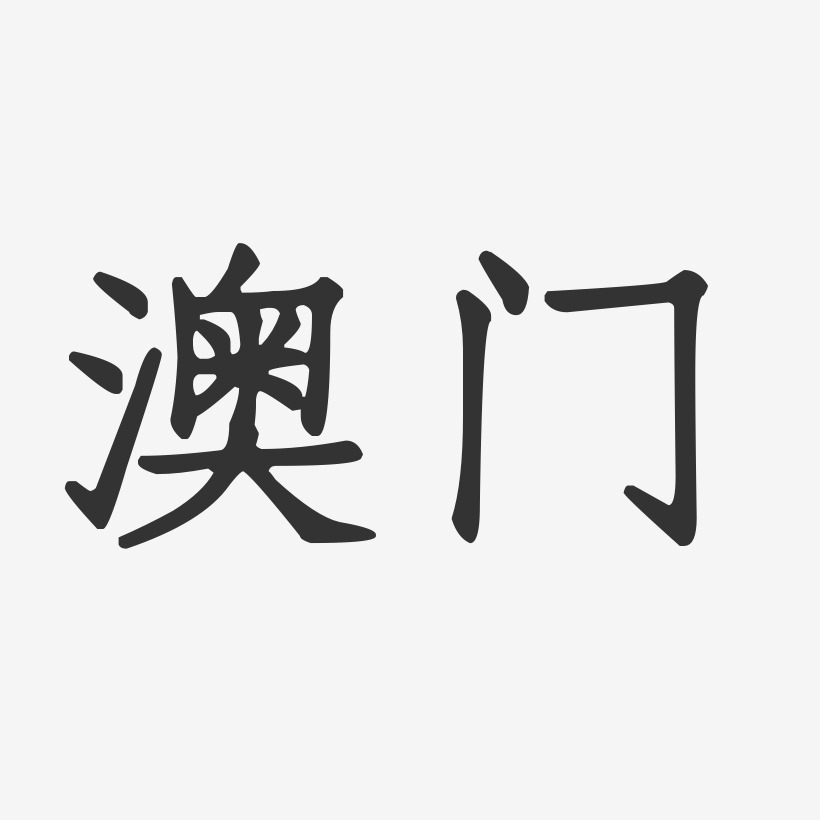 澳门正文宋楷海报文字