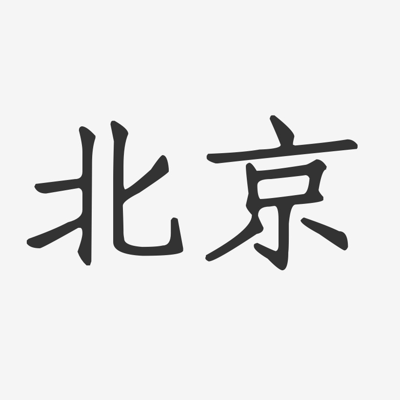 beijing字体设计图片