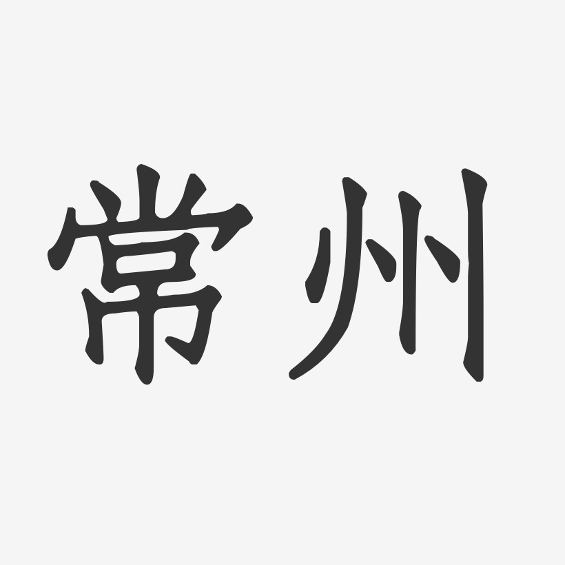 常州正文宋楷艺术字-常州正文宋楷艺术字设计图片下载-字魂网