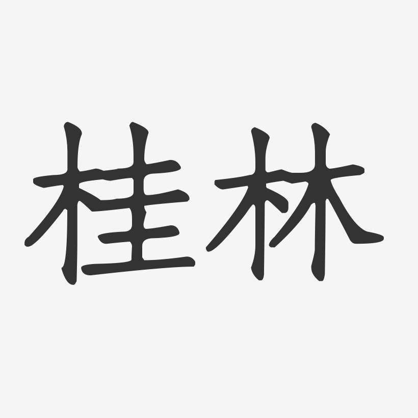 桂林-正文宋楷原創個性字體