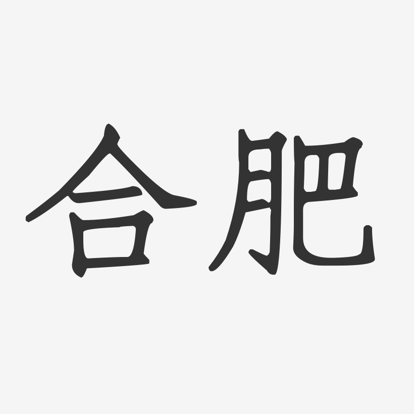 合肥-正文宋楷免扣png元素