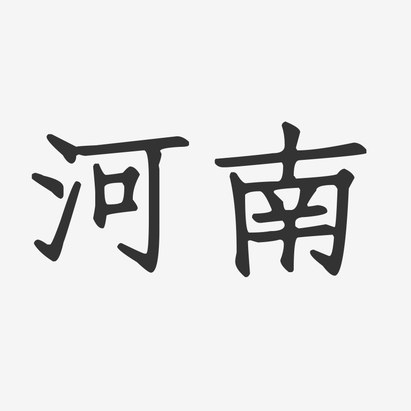 河南俩字图片图片