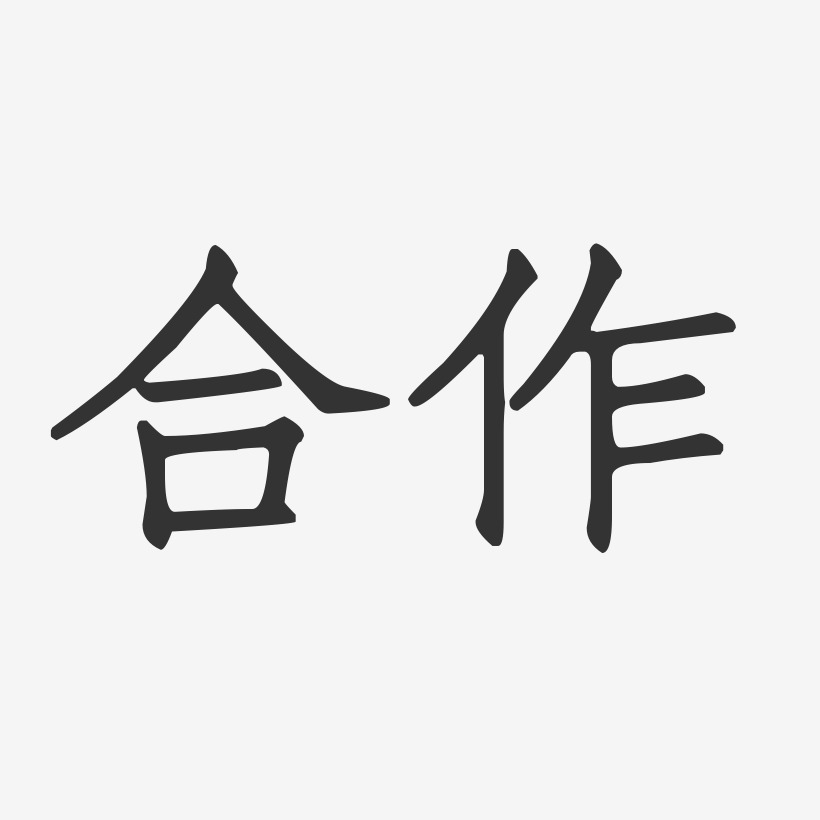 合作-正文宋楷字体设计
