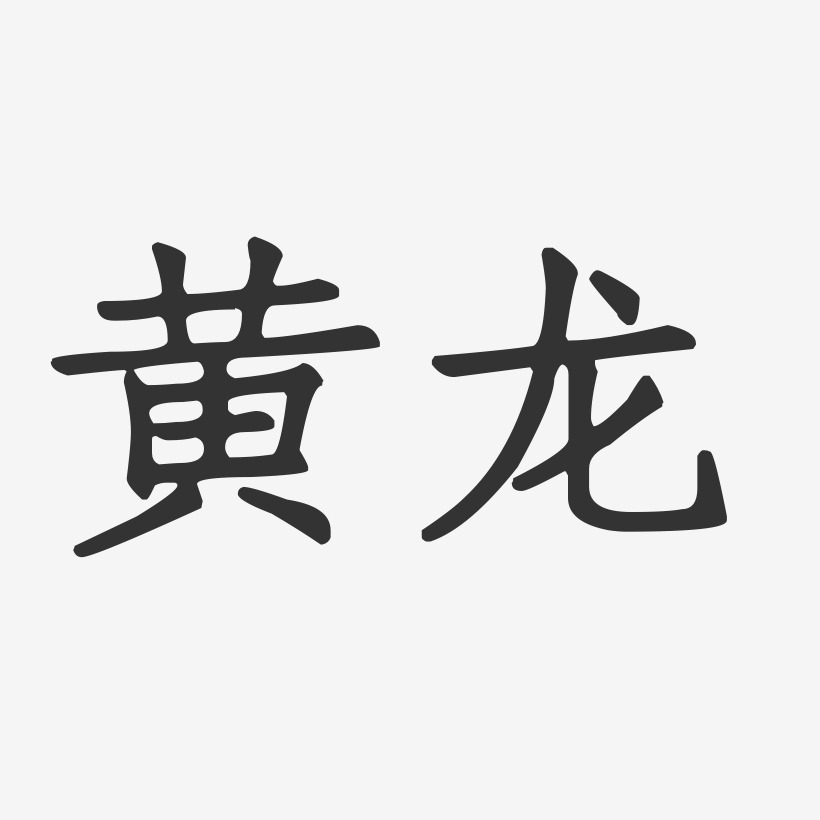 黄龙-正文宋楷字体排版