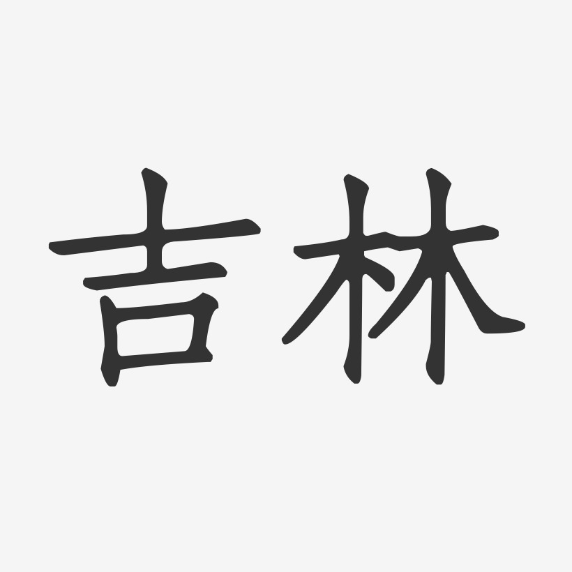 吉林-正文宋楷艺术字体