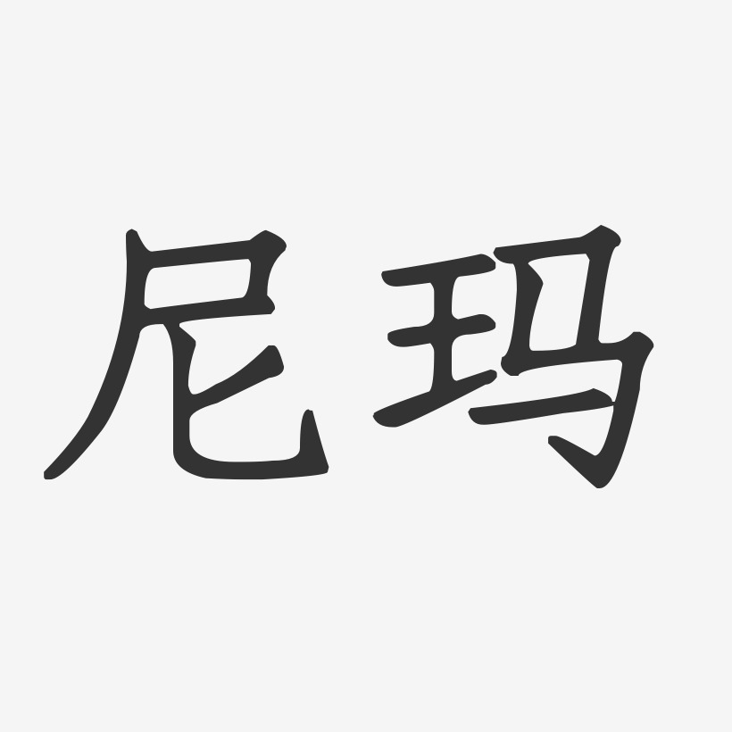 尼玛-正文宋楷免费字体
