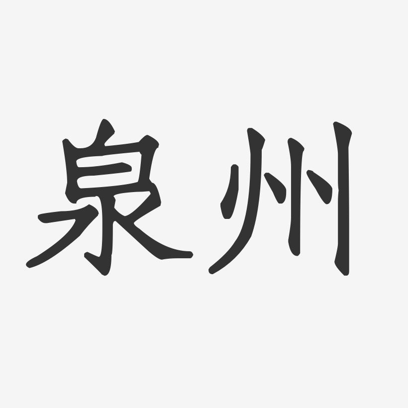 泉州艺术字-泉州艺术字设计图片下载-字魂网