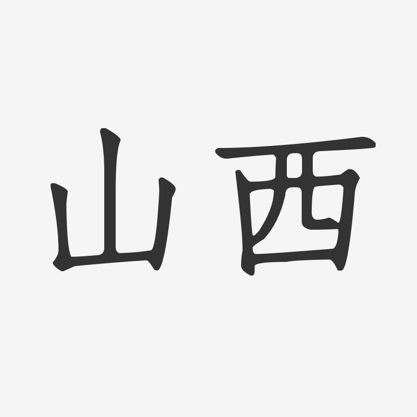 最美山西变体字图片