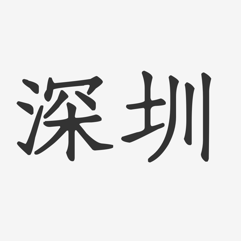 深圳-正文宋楷文字设计