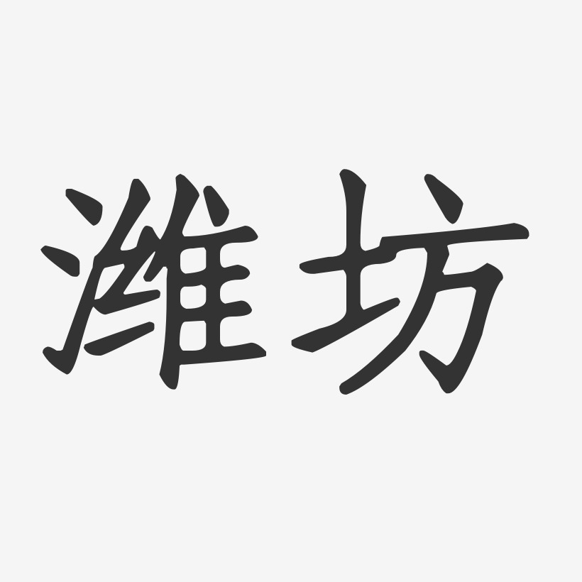 潍坊-正文宋楷png素材