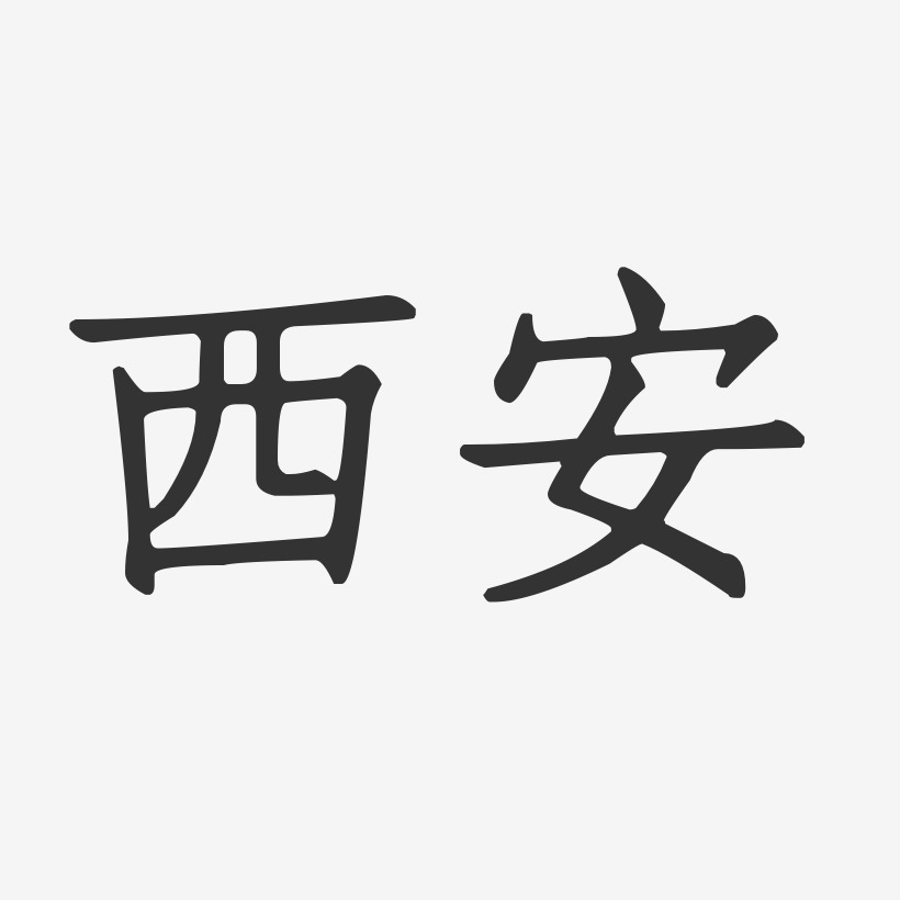 西安-正文宋楷装饰艺术字