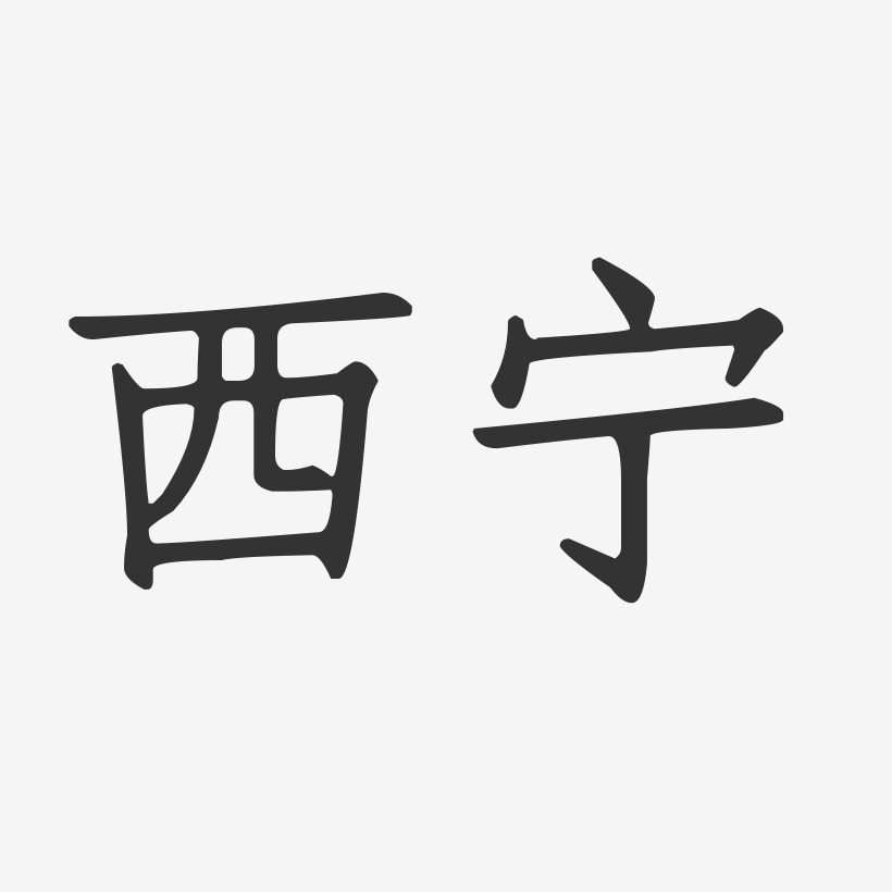 西宁-正文宋楷字体排版