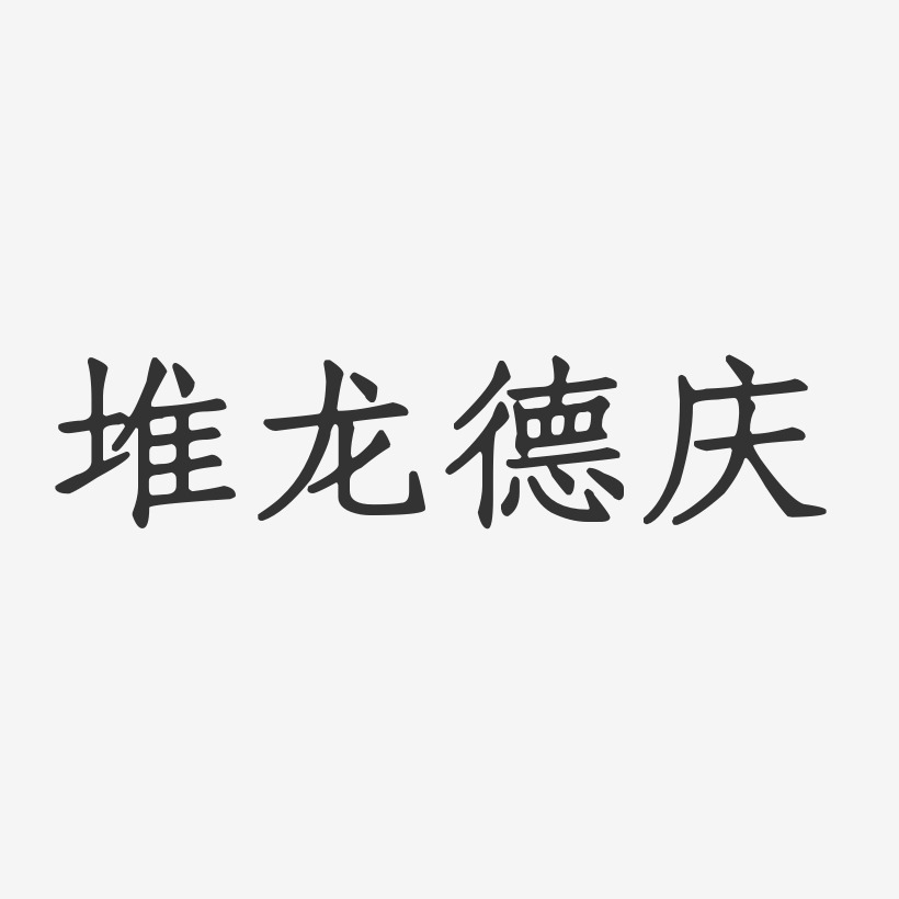 堆龙德庆-正文宋楷字体排版