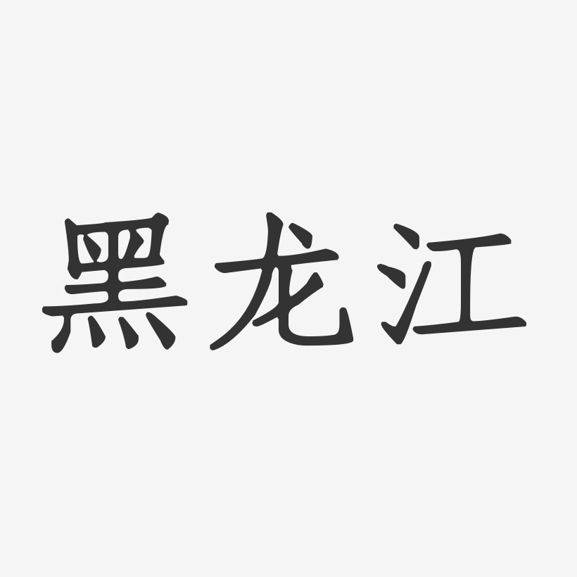 黑龙江-正文宋楷免费字体