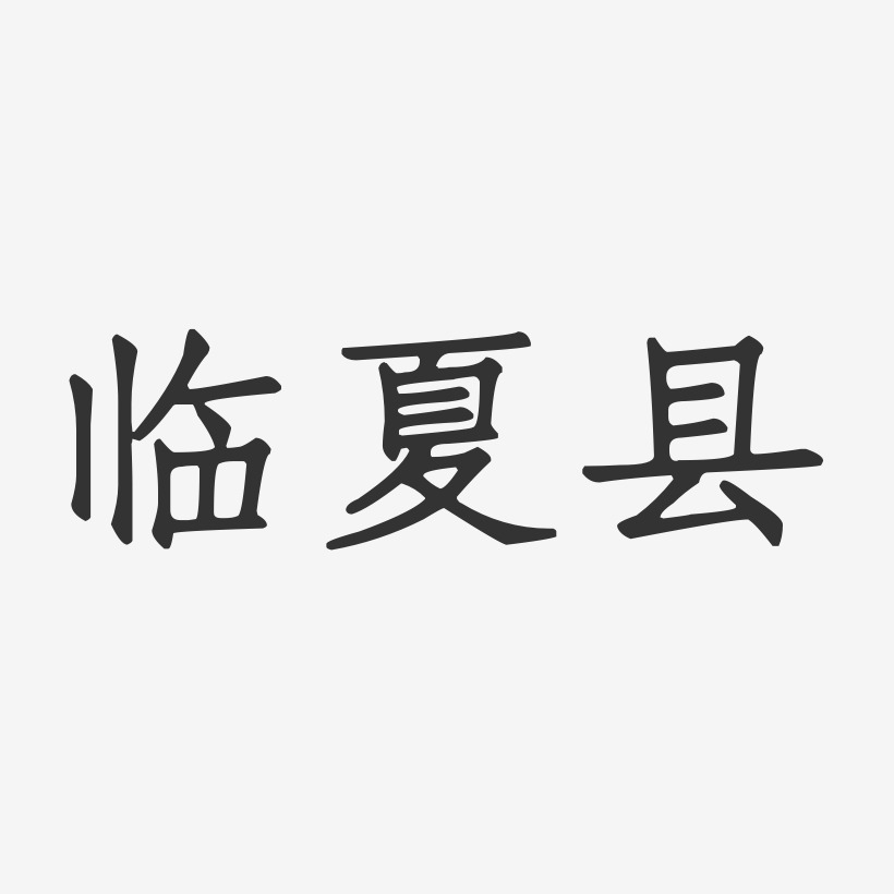 临夏县-正文宋楷字体设计