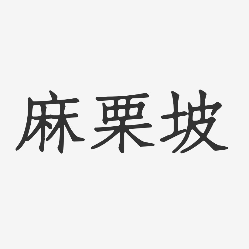 麻栗坡-正文宋楷字体