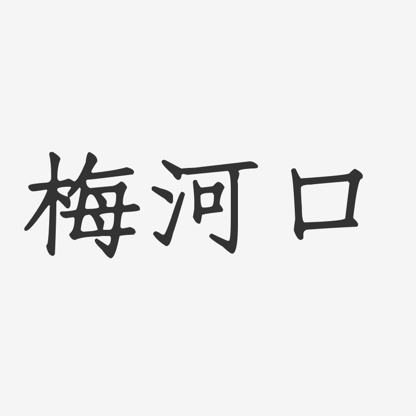 梅河口-正文宋楷艺术字体