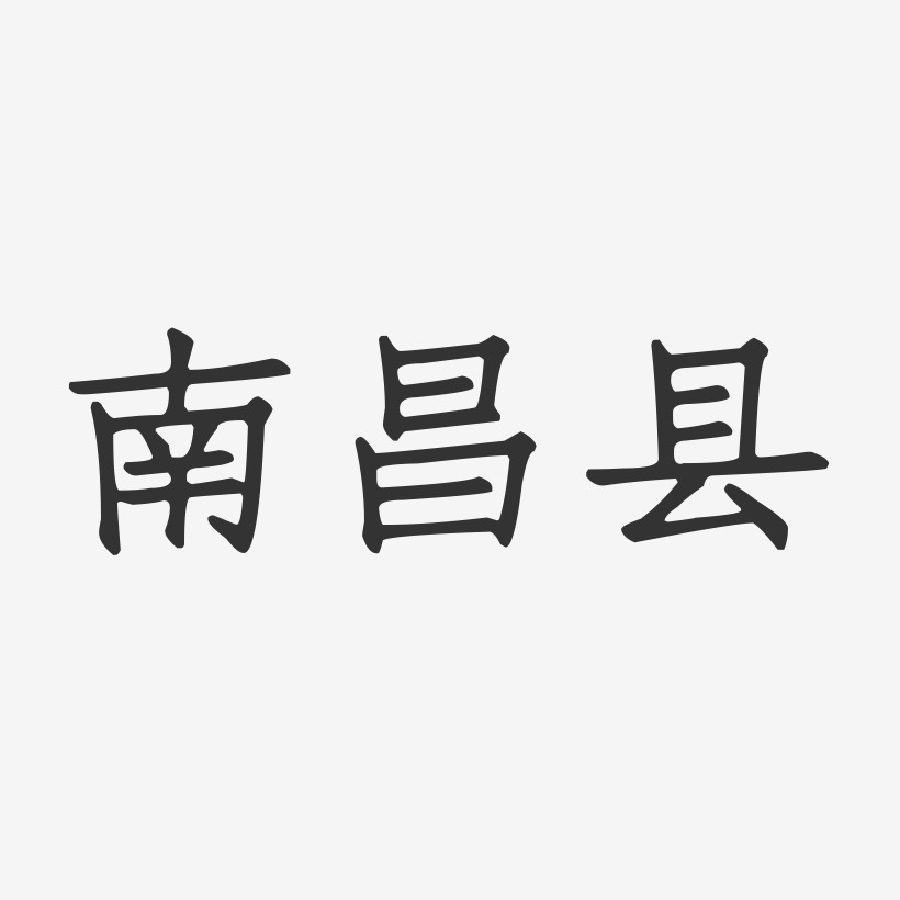 南昌县-正文宋楷字体排版