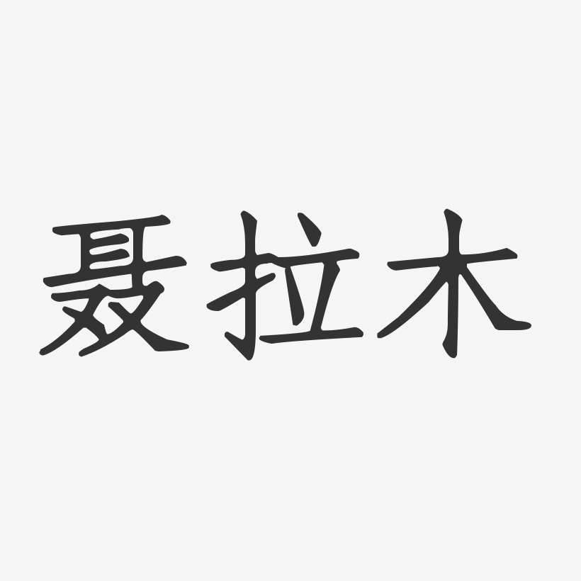聂拉木-正文宋楷免费字体