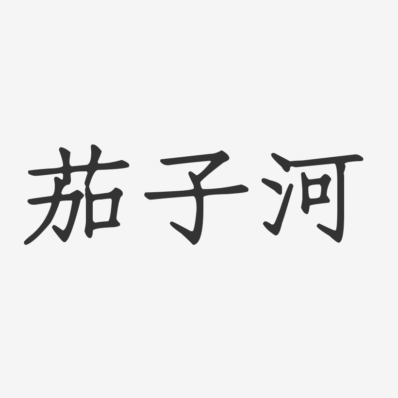 茄子河-正文宋楷艺术字体