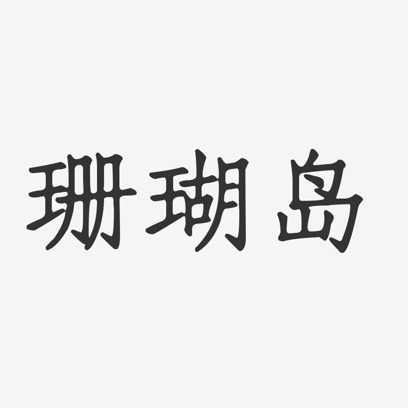珊瑚岛-正文宋楷字体