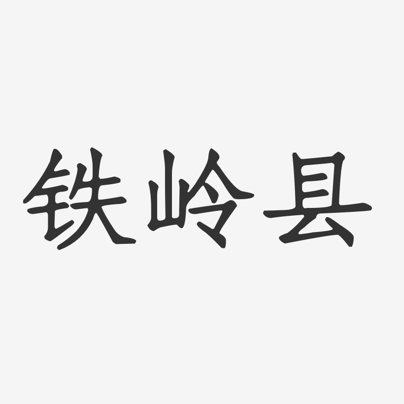 铁岭县-正文宋楷中文字体