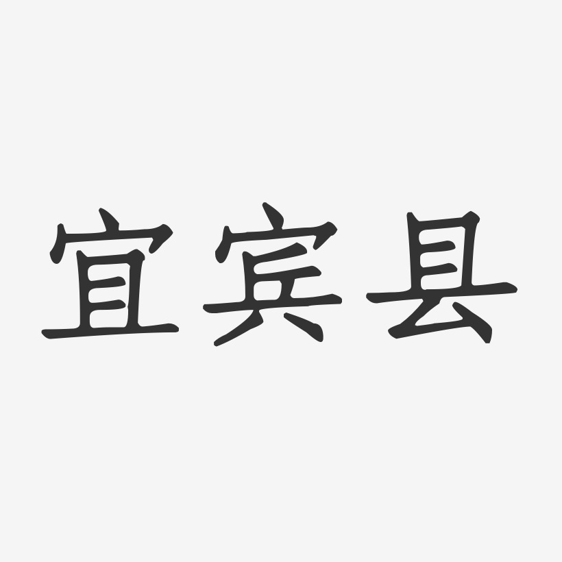 宜宾县-正文宋楷海报字体