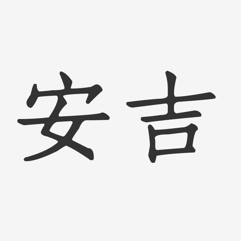 安吉-正文宋楷海报文字