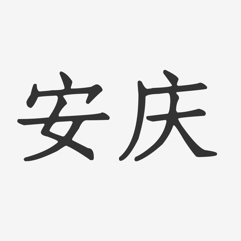 安庆-正文宋楷字体设计