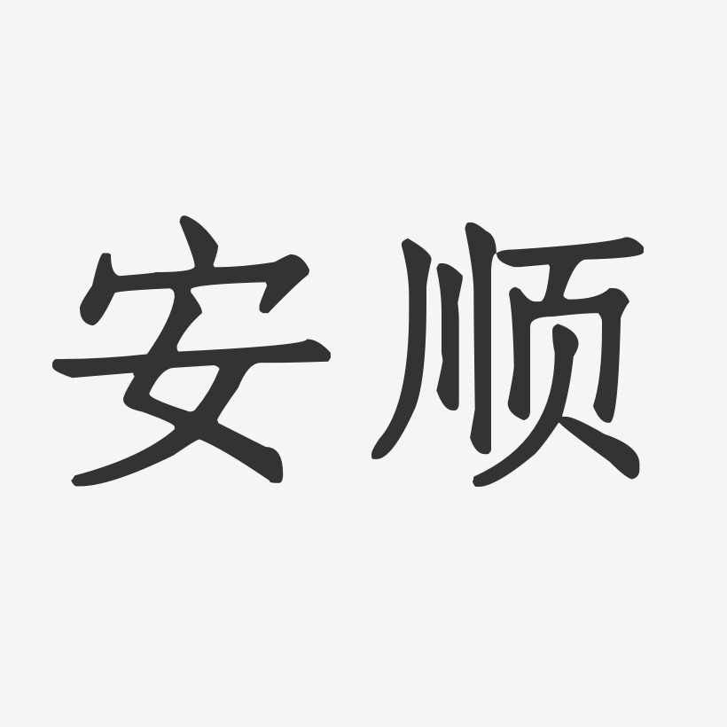 字魂网 艺术字 安顺-正文宋楷免费字体 图片品质:原创设计 图片编号