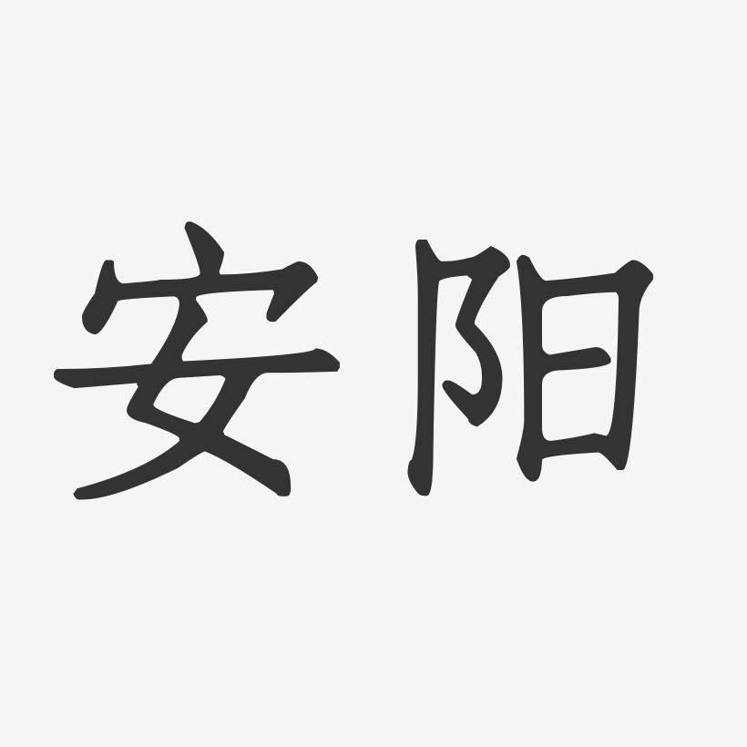 安阳-正文宋楷艺术字体设计