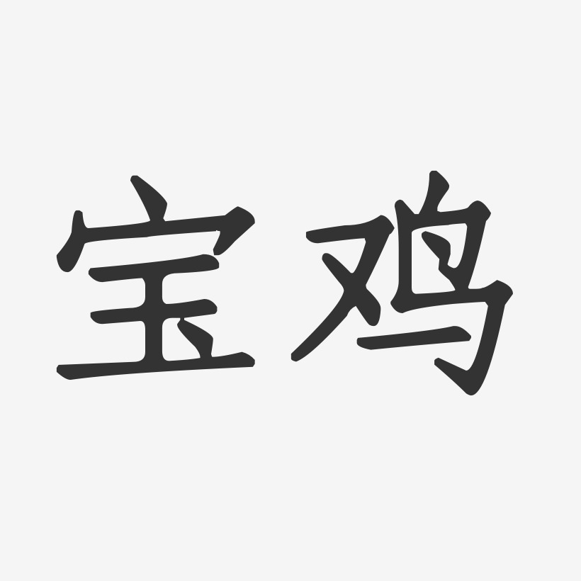 宝鸡加油字体图片