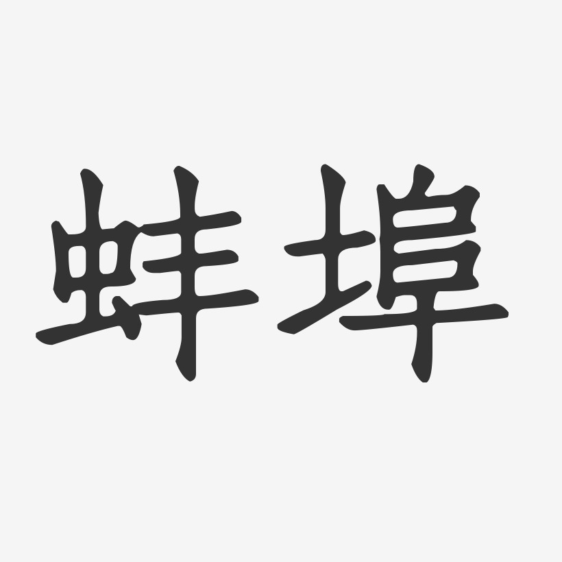 蚌埠-正文宋楷原创个性字体