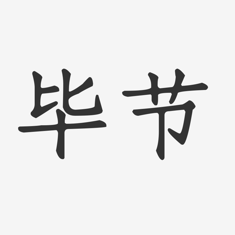 毕节正文宋楷艺术字-毕节正文宋楷艺术字设计图片下载-字魂网