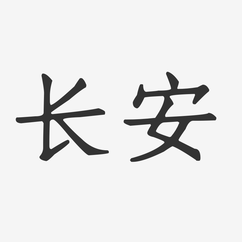 长安特殊字体图片