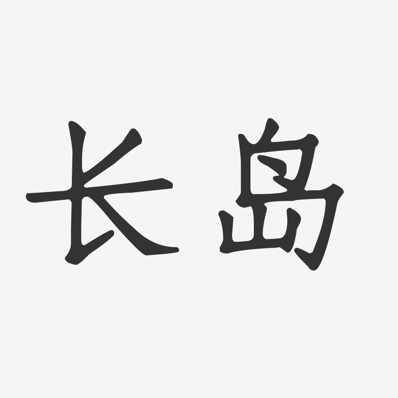 长岛-正文宋楷字体