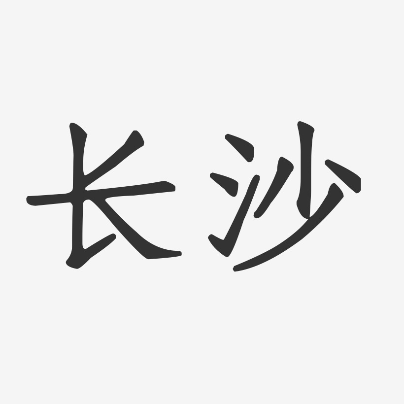 長沙正文宋楷藝術字-長沙正文宋楷藝術字設計圖片下載-字魂網