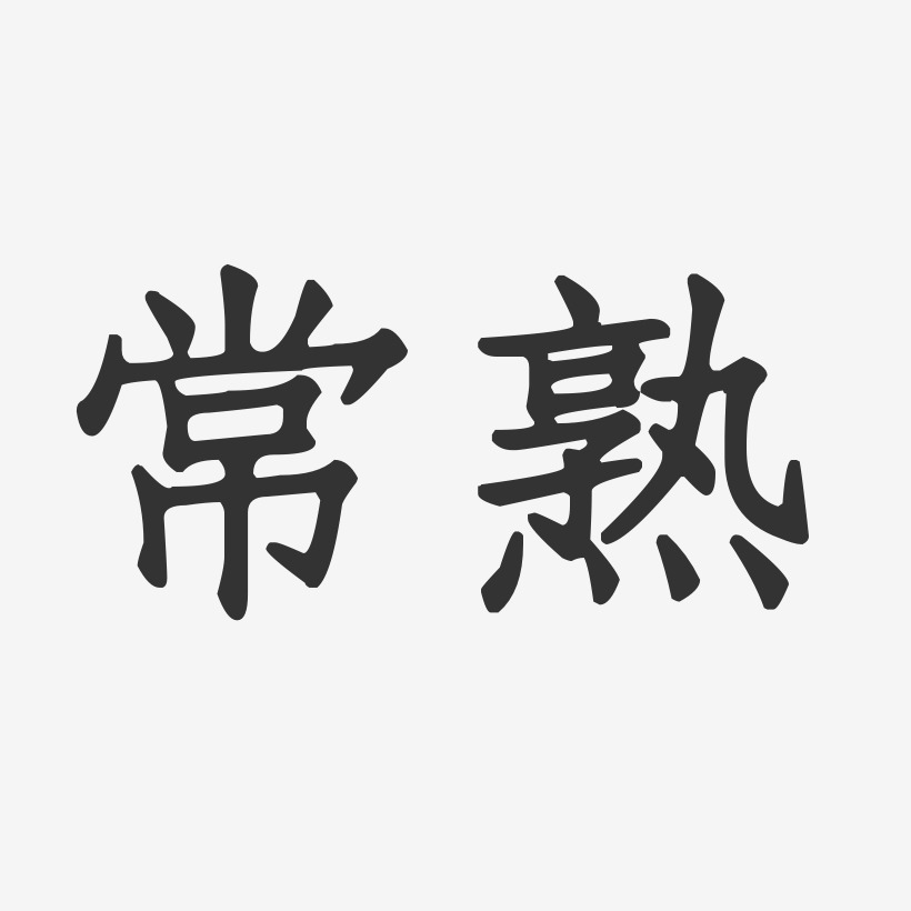 常熟正文宋楷艺术字