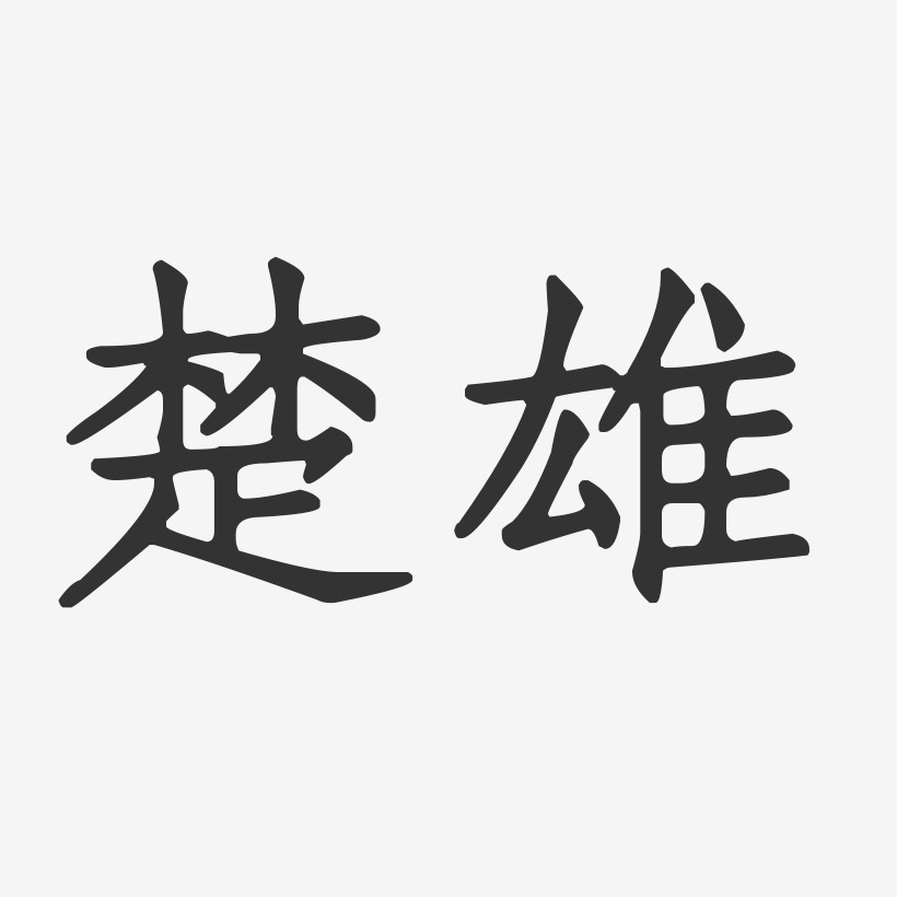 楚雄-正文宋楷艺术字体设计