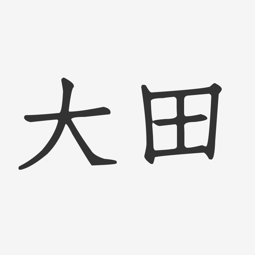 大田正文宋楷艺术字生成