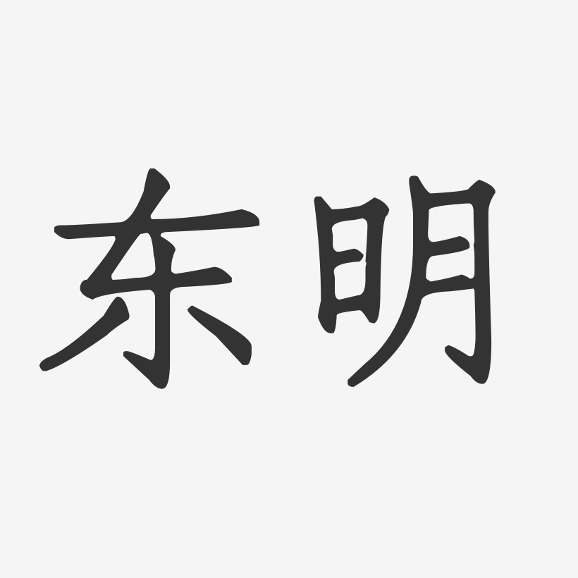 东明-正文宋楷艺术字体设计
