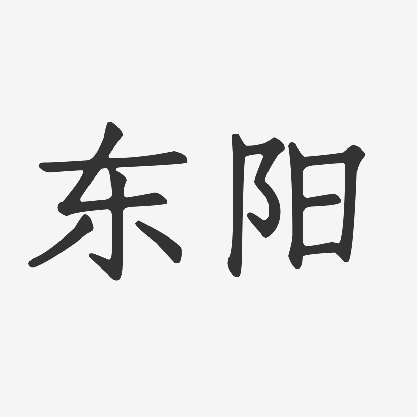 易東陽藝術字