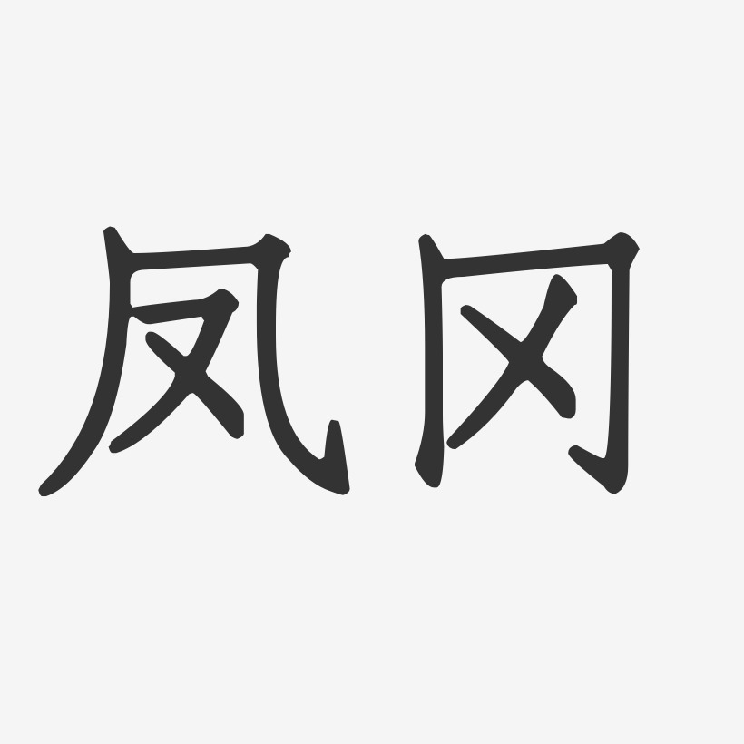 凤冈-正文宋楷创意字体设计