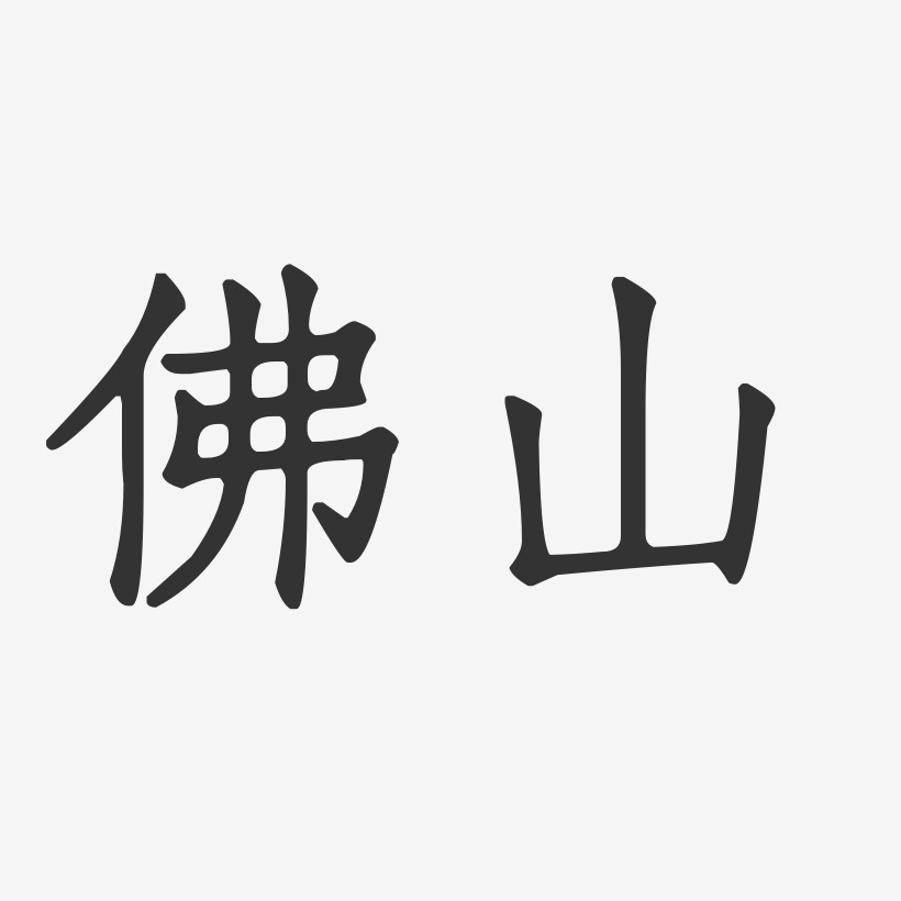 佛山-正文宋楷艺术字体