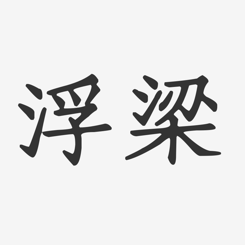浮梁-正文宋楷海报文字