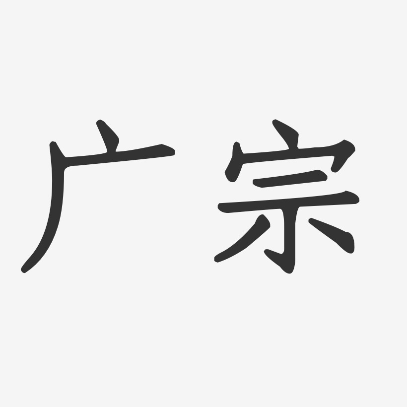 广宗-正文宋楷艺术字体设计